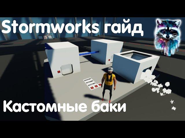 Stormworks: Build And Rescue Гайд - Кастомные баки