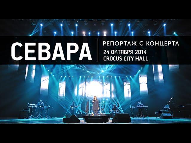 Севара - Репортаж с концерта в Москве (24.10.2014, Crocus City Hall)