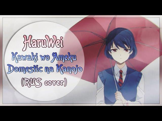 HaruWei - Kawaki wo Ameku (RUS cover) Domestic na Kanojo OP