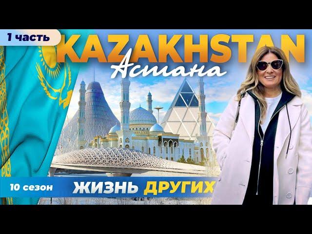 Astana - Kazakhstan - Part 1 | The life of others | ENG audio |