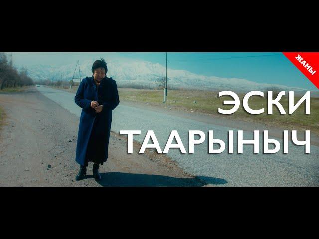 Эски таарыныч / Жаны фильм 2021