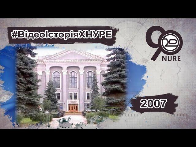 Абитуриент 2007