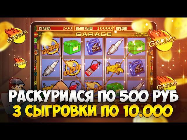 Поднял 50 кусков с 8000р в Автомат Гараж! Занос Недели на 3 сыгровки по 10 000Р.