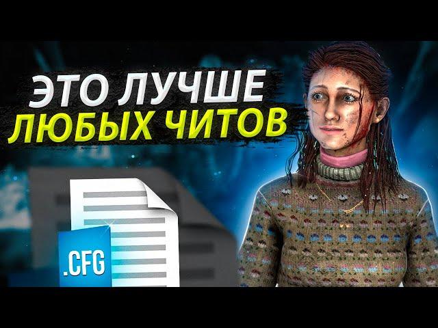 ПРОВЕРИЛ САМЫЕ ЧИТЕРНЫЕ КОНФИГИ в DEAD BY DAYLIGHT