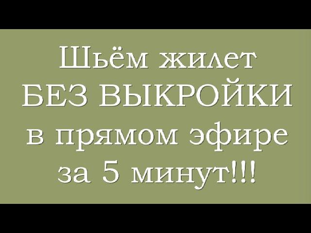 Шьём жилет в прямом эфире за 5 минут!