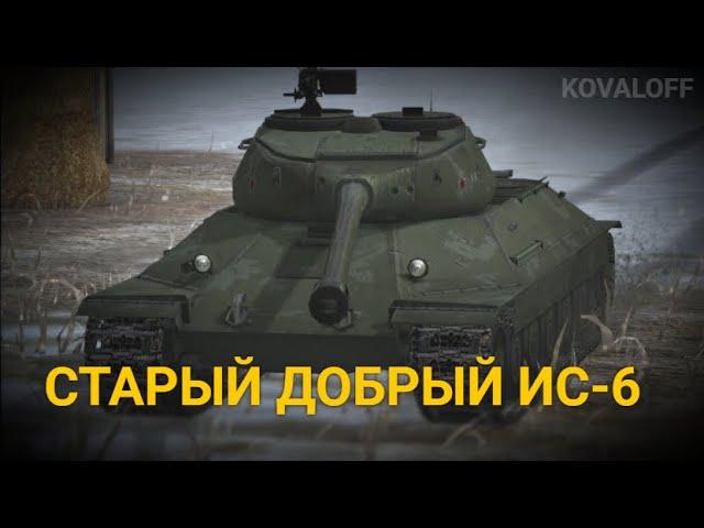 НУЖЕН ЛИ ТАНК ИС-6 В 2023 ГОДУ | TANKS BLITZ