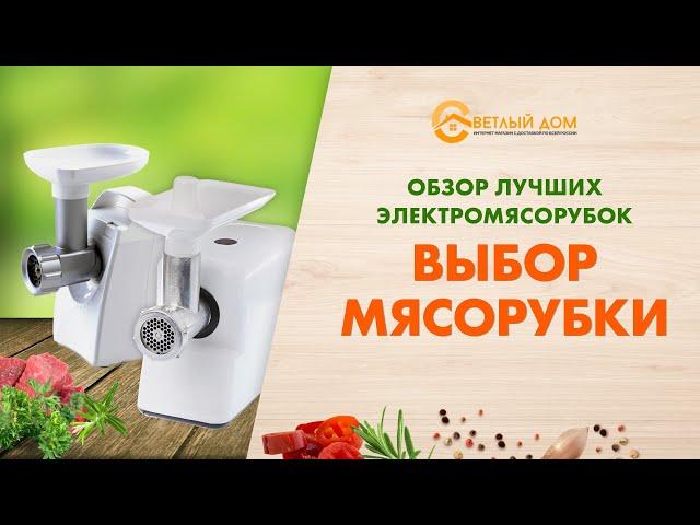 Лучшие мясорубки. Обзор мясорубок. Какую мясорубку выбрать?