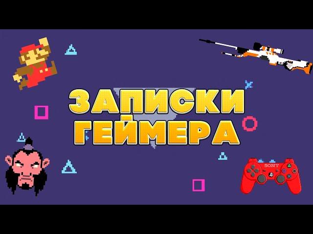 ЖТА 4 - ЗАПИСКИ ГЕЙМЕРА (4yvak671games)