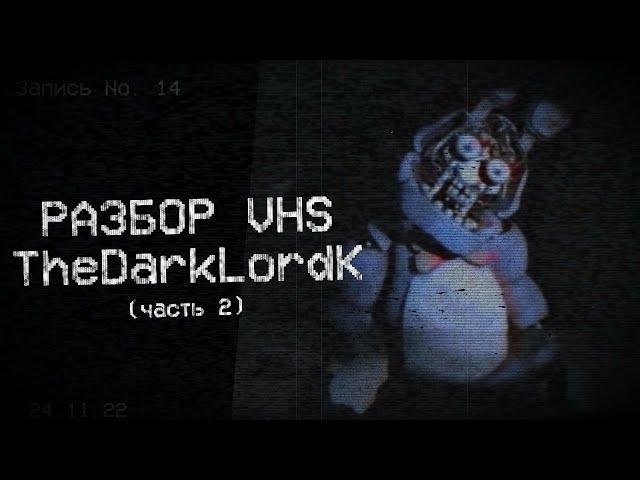 РАЗБОР ВЧС-КАССЕТ ОТ TheDarkLordK (часть 2) | ФНАФ ВЧС | Снорк