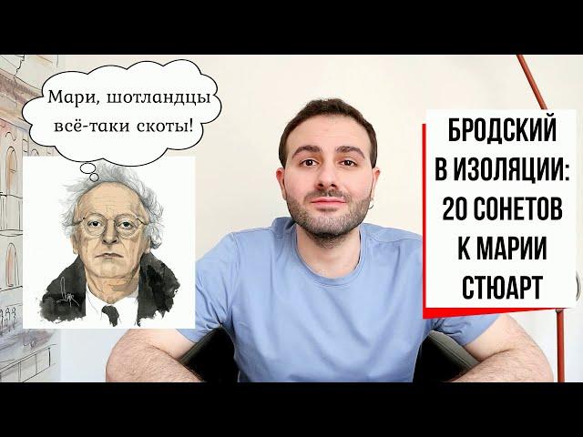 СТИХИЯ | Иосиф Бродский: 20 сонетов к Марии Стюарт [с предисловием Армена и Фёдора] (#27)