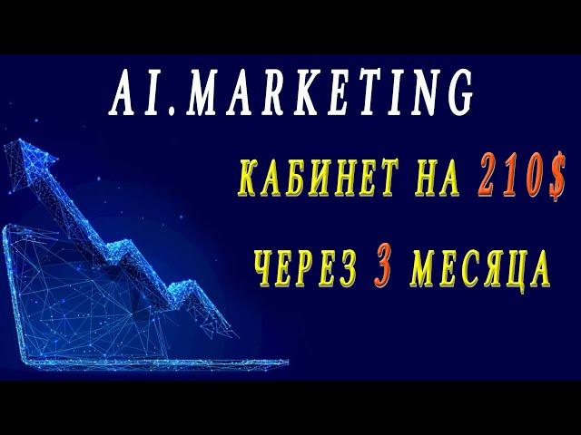 Ai.Marketing - один из кабинетов через 3 месяца работы. Заработок в интернете.