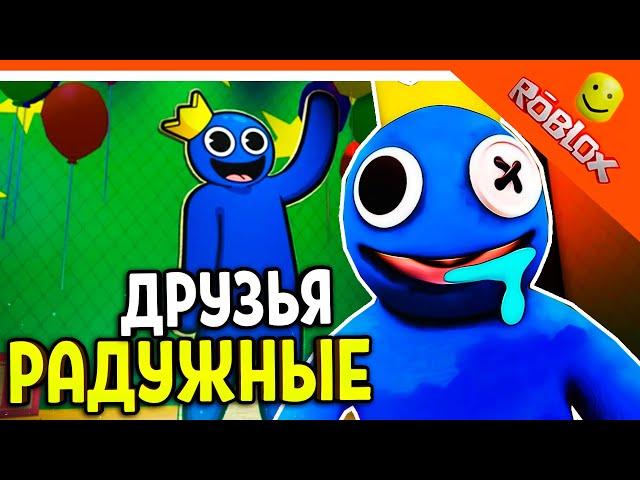 РОБЛОКС РАДУЖНЫЕ ДРУЗЬЯ! НОВЫЙ ХАГГИ ВАГГИ? В ROBLOX! ️ Rainbow Friends Прохождение