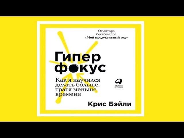 Гиперфокус | Крис Бейли (аудиокнига)