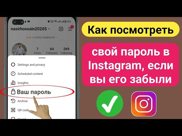 Как увидеть свой пароль в Instagram, если вы его забыли (2023) || Как посмотреть пароль в Инстаграм