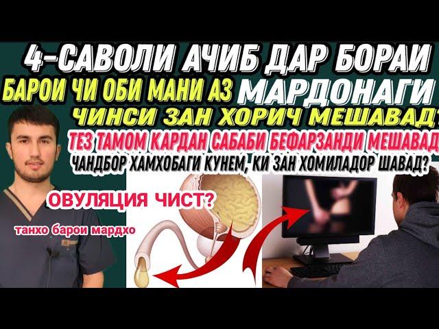 Барои чи дар вакти хамхобаги #мардонаги суст кор мекунад, аммо дар вакти худрозиги мардонаги хуб