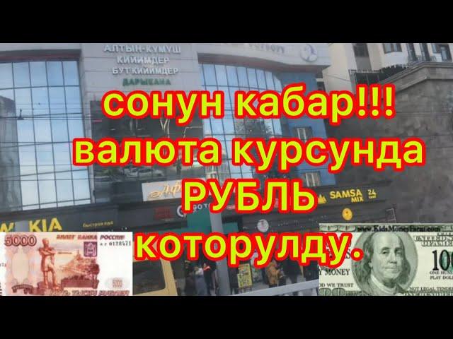 55.Сонун кабар!!!Валюта курс.Рубль которулуп жатат.