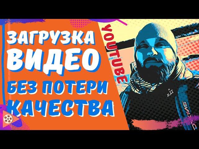 Как загрузить видео на YouTube БЕЗ ПОТЕРИ КАЧЕСТВА / Единственно верный способ!!!