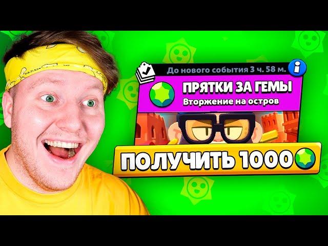 ПРЯТКИ за 1000 ГЕМОВ В BRAWL STARS