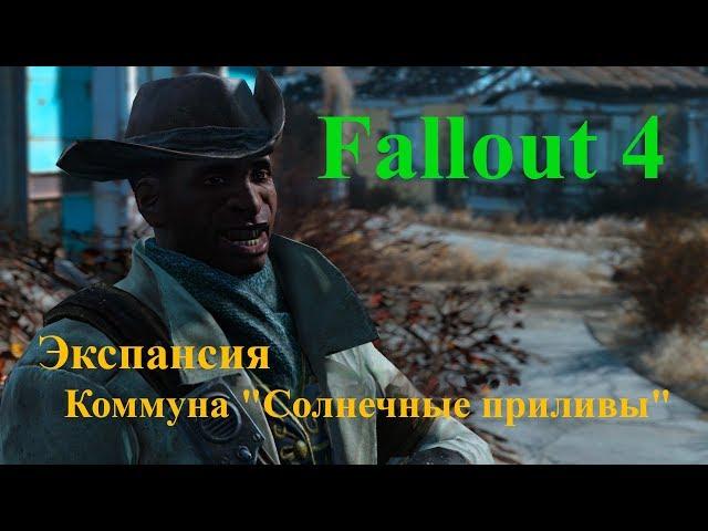 Fallout 4 - Экспансия - Коммуна "Солнечные приливы"