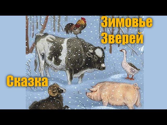 Русская Народная Сказка "Зимовье зверей"