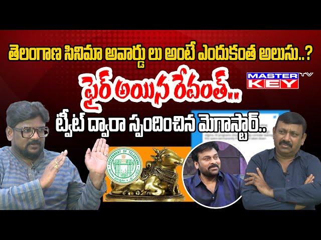 ఫైర్ అయిన రేవంత్ రెడ్డి .| Dasari vignan About Telangana Awards | News | Master Key TV.