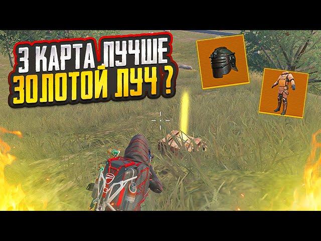 ПОЭТОМУ 3 КАРТА ЛУЧШЕ 5 В МЕТРО РОЯЛЬ, METRO ROYALE ВЫБИЛ ЗОЛОТЫЕ ЛУЧ, METRO ROYALE, PUBG MOBILE