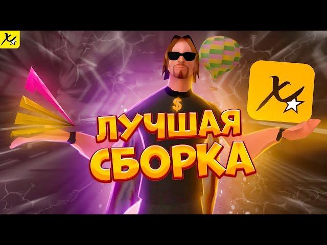  САМАЯ КРАСИВАЯ СБОРКА для СЛАБЫХ и МОЩНЫХ ПК в GTA SAMP  Xrave Sborka  720p