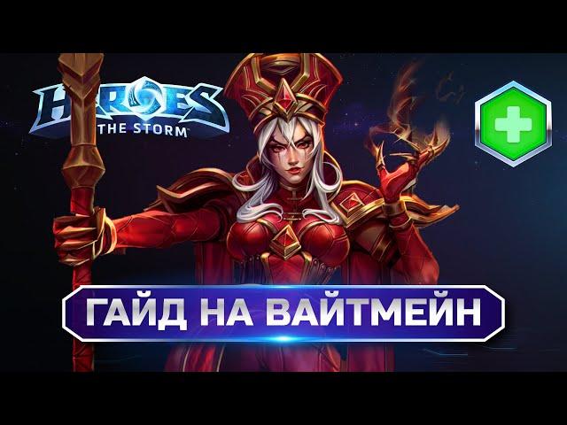 Гайд на Вайтмейн Хотс| Heroes of the Storm Whitemain Guide #heroesofthestorm #hots #хотс #вайтмейн