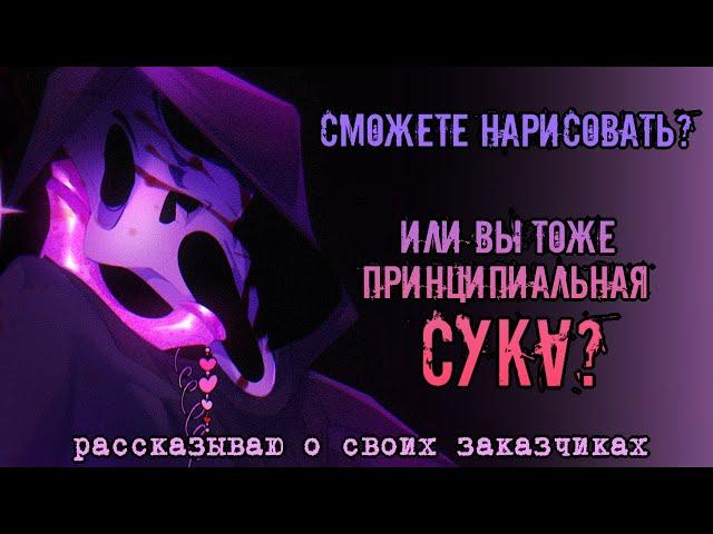 эти странные заказчики