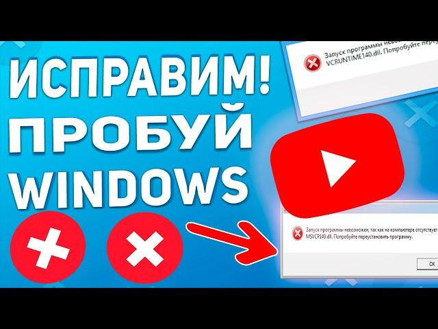 Ошибка! Запуск Программы Невозможен! Отсутсвует msvcp120.dll , msvcp140.dll?