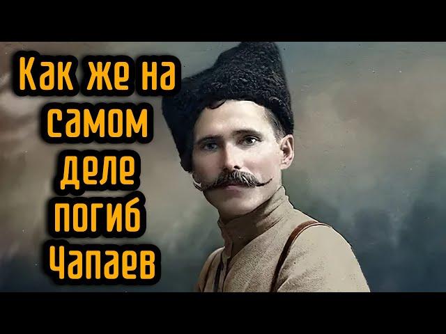 Как же на самом деле погиб Чапаев