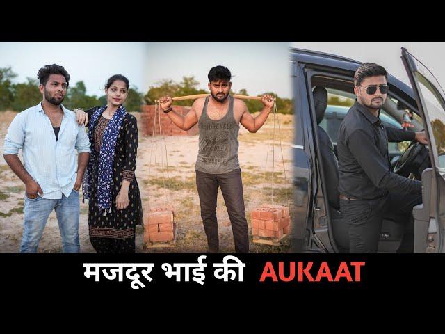 मजदूर भाई की AUKAAT | भाई बहन का बंधन | Vipin Yadav