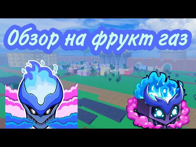 Обзор на новый фрукт газ в блокс фрутс! New gas fruit showcase! #BloxFruits #Roblox