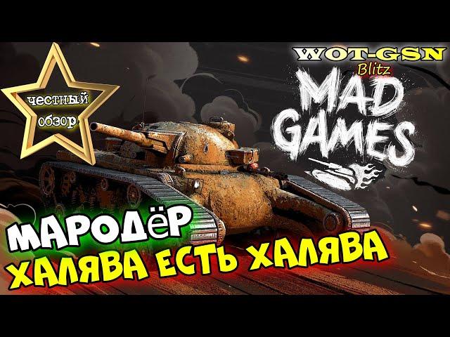 Мародёр - ХАЛЯВА НЕ ПАХНЕТ! ЧЕСТНЫЙ ОБЗОР! Ивент "Летняя история" в wot Blitz 2023 | WOT-GSN