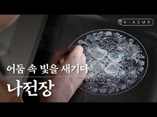 [K-ASMR] An Artisan Who Carves Light in the Darkness  | Najeonjang