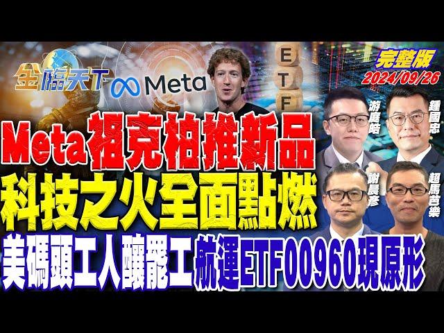 Meta祖克柏推新品 科技之火全面點燃 美碼頭工人釀罷工 航運ETF00960現原形  ft.游庭皓 超馬芭樂 謝晨彥 鍾國忠｜金臨天下20240926 完整版 @tvbsmoney