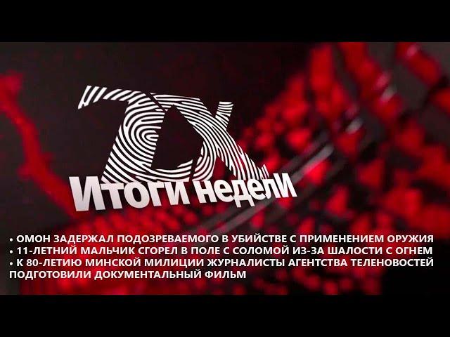 Итоги недели от 16.08.2024 | Зона Х