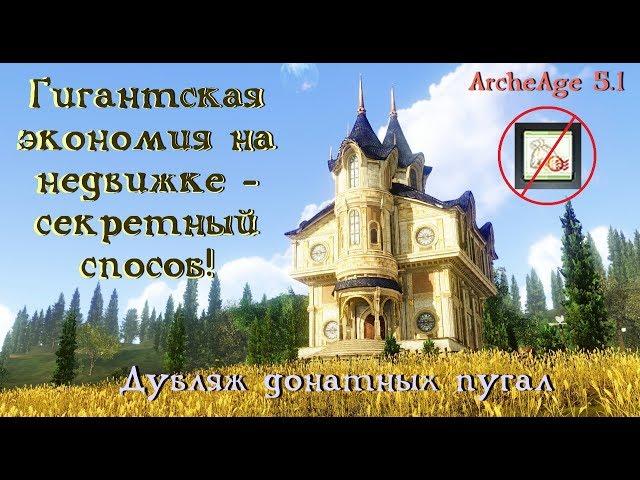 ArcheAge 5.1. Секрет! Огромная экономия на недвижимости! Дубляж донат пугал. Левитирующий бот?!