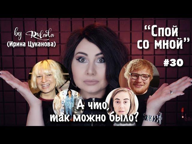 Спой со мной 30 | А что, так можно было? | Вокалист без цели | RULADA (Ирина Цуканова)