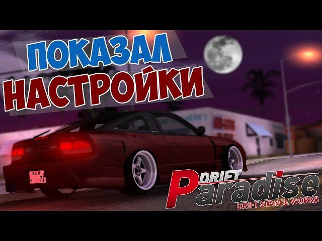 ПОКАЗАЛ НАСТРОЙКИ НА 5 МАШИН ИЗ СВОЕГО ГАРАЖА! | DRIFT PARADISE | MTA:SA