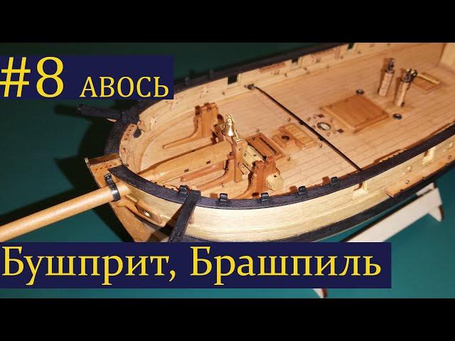 Тендер Авось ► 8 Выпуск. Моделизм. (Сборка парусника из дерева)