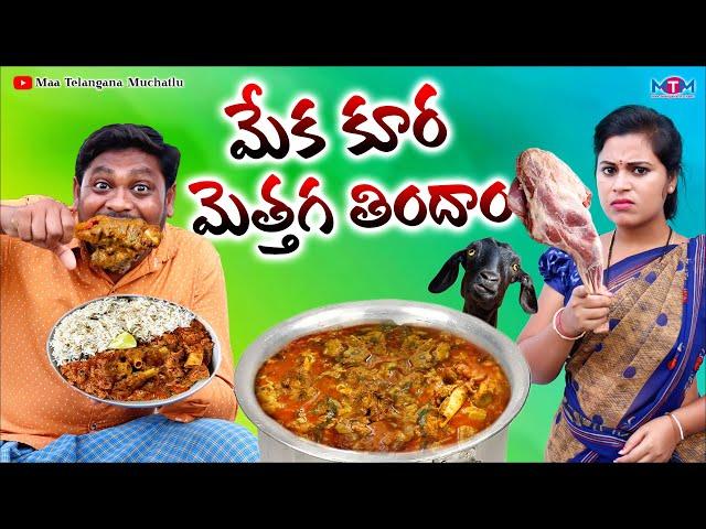 మేక కూర మెత్తగ తిందాం | MEKA KURA METTAGA THINDAM NEW COMEDY SHORT FILM 2023 | SUMAN GOUD | RAVALI
