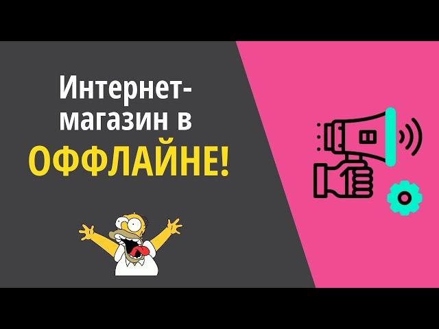 Интернет-магазин в оффлайне