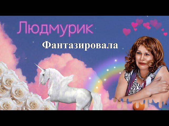 Людмурик - Фантазировала