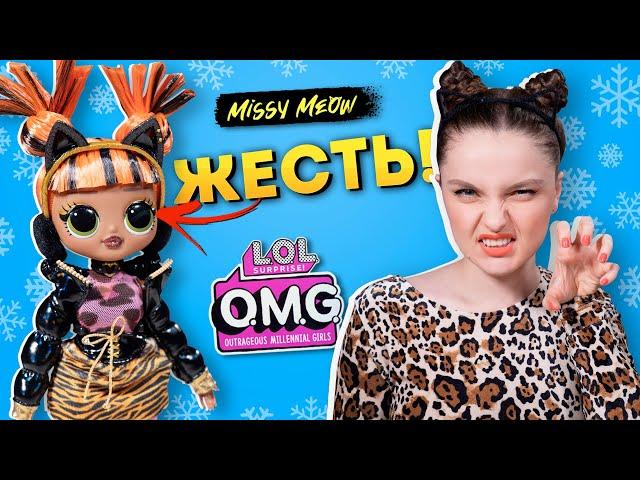 Снова БРАК? Обзор Missy Meow Winter Chill LOL Surprise OMG, распаковка