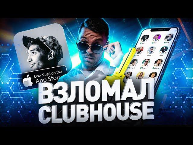 ️ КАК СТАТЬ УСПЕШНЫМ В CLUBHOUSE: ПОЛНЫЙ ГАЙД ПО РАСКРУТКЕ // ИНВАЙТЫ CLUBHOUSE // КЛАБХАУС ANDROID