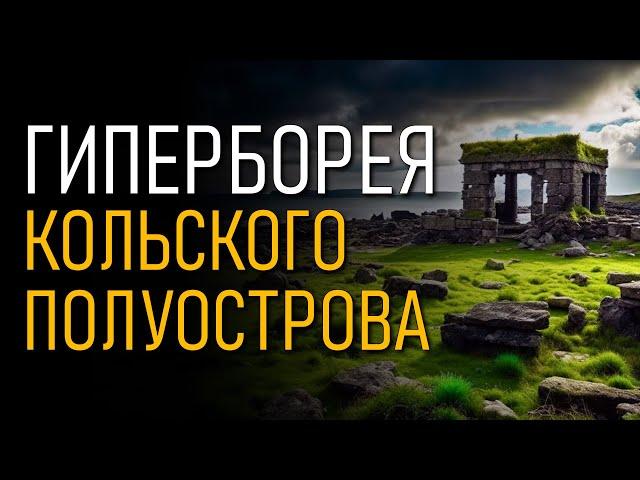 @ProtoHistory - Гиперборея Кольского полуострова. Игорь Мочалов