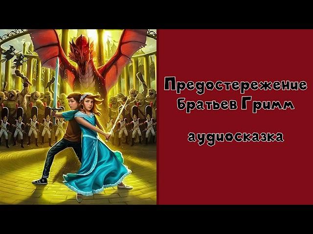 Страна сказок. Предостережение братьев Гримм #1 аудиосказка слушать онлайн