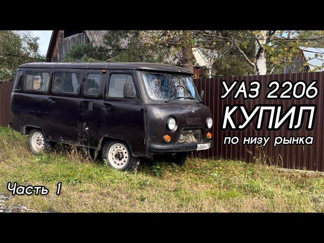 УАЗ БУХАНКА (2206) - ПОКУПКА (Часть 1) #уаз #уазбуханка #буханка #уазик #2206 #автобус #умз