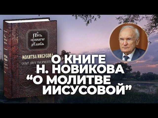 О книге Н. Новикова "О молитве Иисусовой" / А.И. Осипов